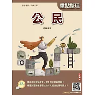 2026公民(初等考試/公職五等適用)(贈初五等公民與英文模擬試題)(二十七版) (電子書)