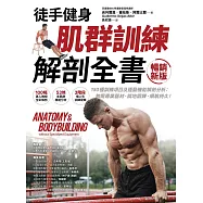 【徒手健身】肌群訓練X解剖全書(暢銷新版)：150種訓練項目及運動機能解剖分析；無需專業器材、就地鍛鍊、續航持久! (電子書)