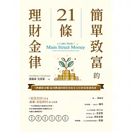 簡單致富的21條理財金律：《華爾街日報》最受歡迎財經作家的全方位財富規畫指南 (電子書)