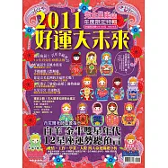 完全星座誌特輯：2011好運大未來 特刊 (電子書)