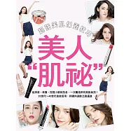 美人肌祕：超強美肌保養技巧 (電子書)