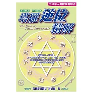 塔羅逆位精解 (電子書)