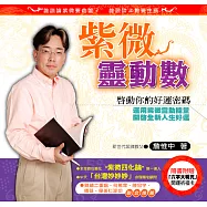 詹惟中─紫微靈動數 (電子書)