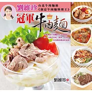 劉維珍冠軍牛肉麵 (電子書)