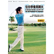 包你學會高爾夫包偉銘的高爾夫自學手冊 (電子書)
