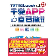 不讚不行的facebook(2)：千變APP自己做! (電子書)