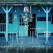 聽見下雨的聲音電影寫真紀實：方文山導演創作印記 (電子書)