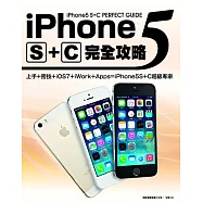 iPhone5 S+C完全攻略 (電子書)