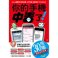 你的手機中毒了!搶救上網變慢、異常耗電、APP閃當、簡訊發不了的隱藏危機 (電子書)