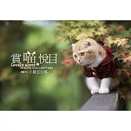 賞喵悅目 (電子書)