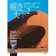 暢遊天下(02) (電子書)