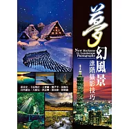 夢幻風景進階攝影技巧 (電子書)