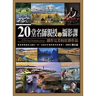 20堂名師親授的攝影課—創作完美的比賽作品 (電子書)