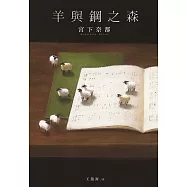 羊與鋼之森 (電子書)