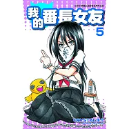 我的番長女友(05) (電子書)