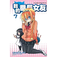 我的番長女友(07) (電子書)