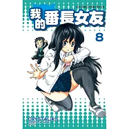 我的番長女友(08) (電子書)