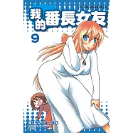 我的番長女友(09) (電子書)