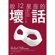 說12星座的壞話：看穿人性邪惡面，讀懂那些心裡話，愉快反擊笑著放下的才是贏家 (電子書)