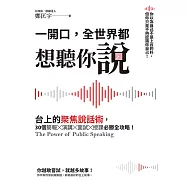 一開口，全世界都想聽你說：台上的聚焦說話術，30個簡報×演講×面試×授課必勝全攻略! (電子書)