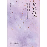 開始愛：走得跌跌撞撞、受過傷的路上，花都開了 (電子書)