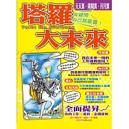 Mook塔羅大未來 (電子書)