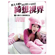 野人大師的綺想視界—主題式人像寫真技法 (電子書)