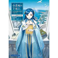小書痴的下剋上：為了成為圖書管理員不擇手段!【第五部】 女神的化身(Ⅻ)【感動完結篇】(無特典) (電子書)