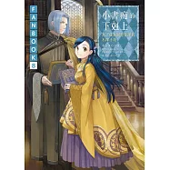 小書痴的下剋上FANBOOK(8)：為了成為圖書管理員不擇手段! (電子書)