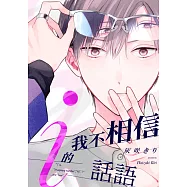 我不相信i的話語(第2話) (電子書)