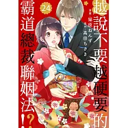 越說不要越硬要的霸道總裁聯姻法!? 24 (電子書)