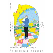 布丁塔尼亞-日本列印生物-(03) (電子書)