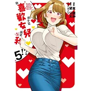 你喜歡的不是女兒而是我!?(05) (電子書)