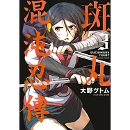 斑丸混沌忍傳(03)END (電子書)