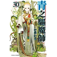 青之驅魔師(30) (電子書)
