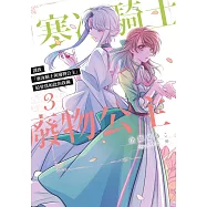 謹致「寒冰騎士與廢物公主」給曾為如此的我倆(03) (電子書)