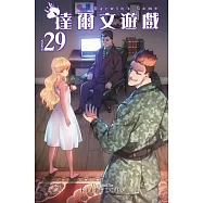 達爾文遊戲(29) (電子書)