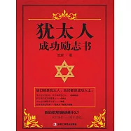 猶太人成功勵志書 (電子書)