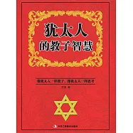猶太人的教子智慧 (電子書)