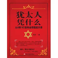 猶太人憑什麼：從0到1打造商業帝國啟示錄 (電子書)