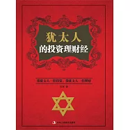 猶太人的投資理財經 (電子書)