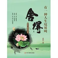 有一種人生境界叫捨得：受益一生的枕邊書 (電子書)