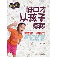 好口才從孩子練起 (電子書)