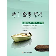 靜心 捨得 思過 (電子書)