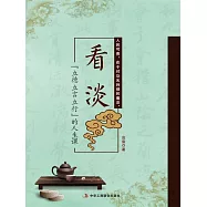 看淡：立德、立言、立行的人生課 (電子書)