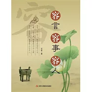 容言 容事 容人 (電子書)