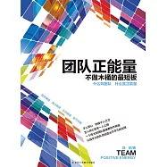 團隊正能量：不做木桶的最短板 (電子書)