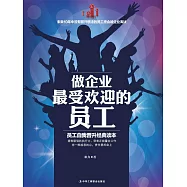 做企業最受歡迎的員工 (電子書)