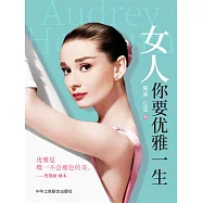 女人，你要優雅一生 (電子書)