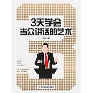 3天學會當眾講話的藝術 (電子書)